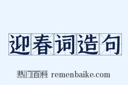 迎春词造句是什么意思的图片